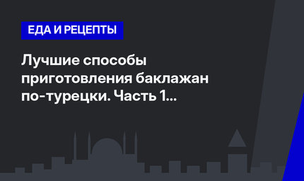 Лучшие способы приготовления баклажан по-турецки. Часть 1 #ЛайфхакиПоТурции