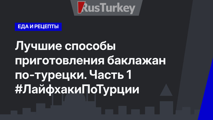 Лучшие способы приготовления баклажан по-турецки. Часть 1 #ЛайфхакиПоТурции