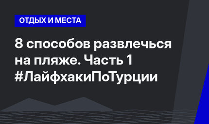 8 способов развлечься на пляже. Часть 1 #ЛайфхакиПоТурции