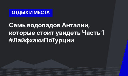 Семь водопадов Анталии, которые стоит увидеть Часть 1 #ЛайфхакиПоТурции