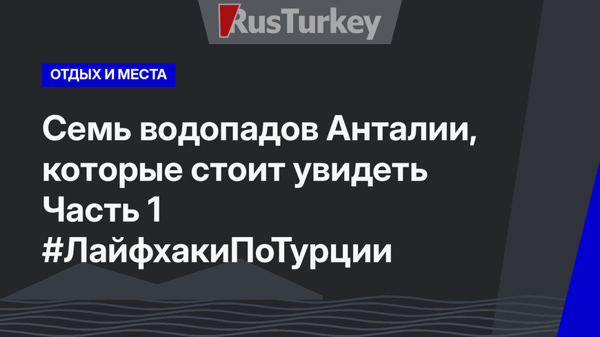 Семь водопадов Анталии, которые стоит увидеть Часть 1 #ЛайфхакиПоТурции