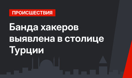Банда хакеров выявлена в столице Турции