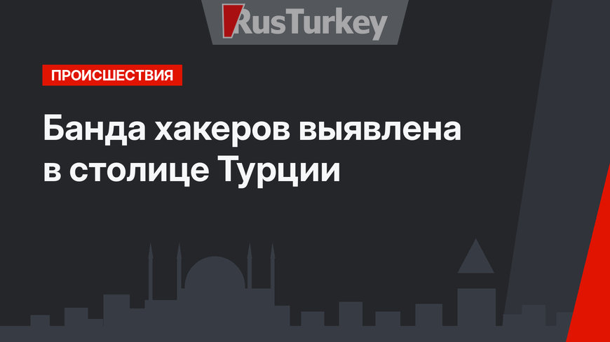 Банда хакеров выявлена в столице Турции