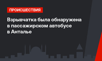 Взрывчатка была обнаружена в пассажирском автобусе в Анталье