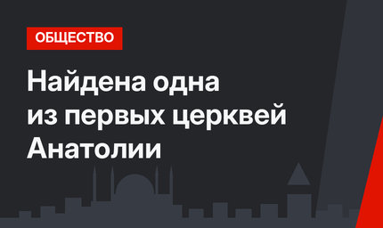 Найдена одна из первых церквей Анатолии