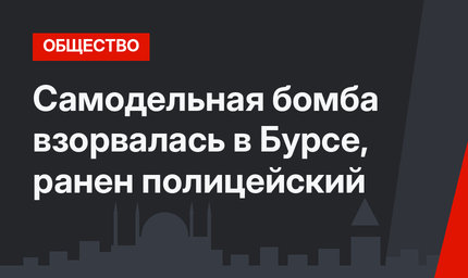 Самодельная бомба взорвалась в Бурсе, ранен полицейский