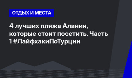 4 лучших пляжа Алании, которые стоит посетить. Часть 1  #ЛайфхакиПоТурции