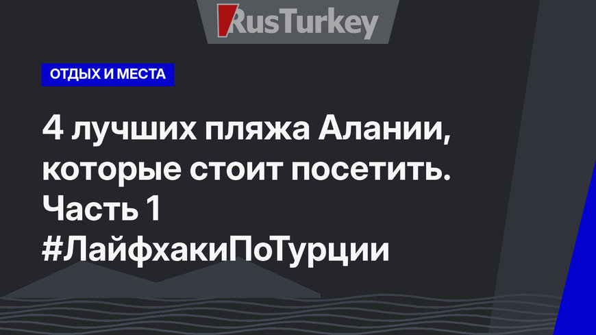 4 лучших пляжа Алании, которые стоит посетить. Часть 1  #ЛайфхакиПоТурции