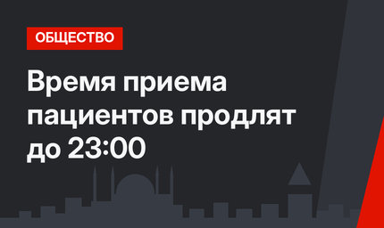 Время приема пациентов продлят до 23:00