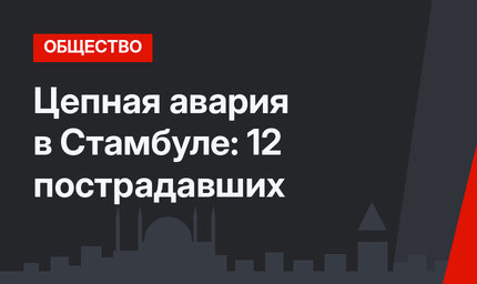 Цепная авария в Стамбуле: 12 пострадавших