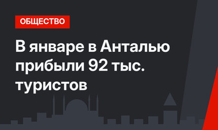 В январе в Анталью прибыли 92 тыс. туристов