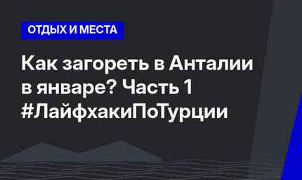Как загореть в Анталии в январе? Часть 1 #ЛайфхакиПоТурции