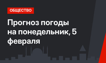 Прогноз погоды на понедельник, 5 февраля