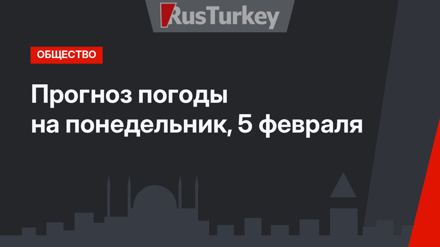Прогноз погоды на понедельник, 5 февраля