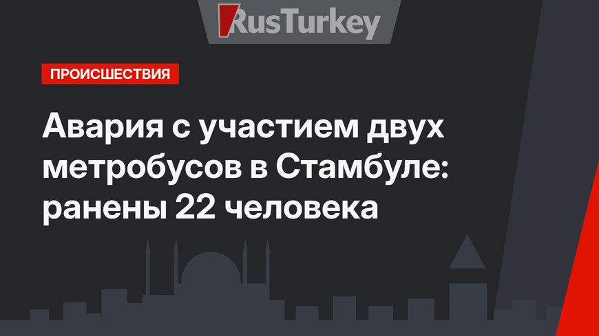Авария с участием двух метробусов в Стамбуле: ранены 22 человека