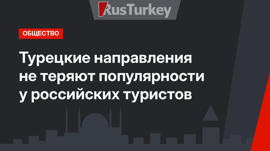 Турецкие направления не теряют популярности у российских туристов
