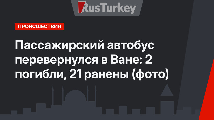 Пассажирский автобус перевернулся в Ване: 2 погибли, 21 ранены (фото)