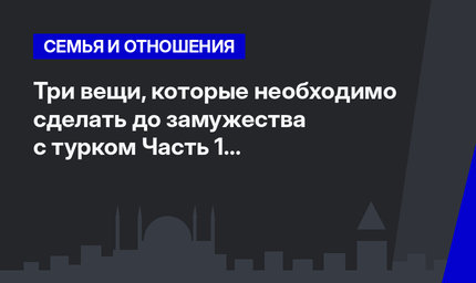 Три вещи, которые необходимо сделать до замужества с турком Часть 1 #ЛайфхакиПоТурции