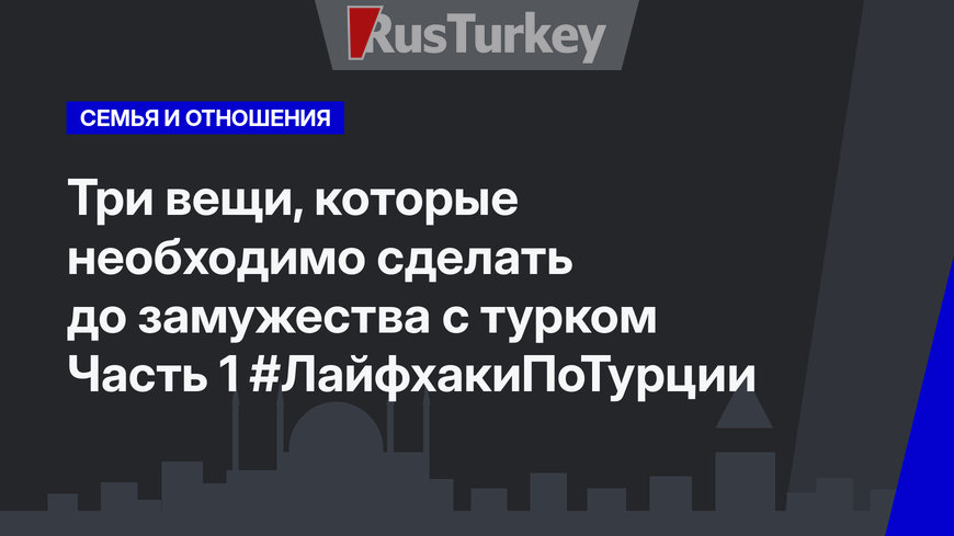 Три вещи, которые необходимо сделать до замужества с турком Часть 1 #ЛайфхакиПоТурции
