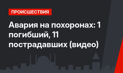 Авария на похоронах: 1 погибший, 11 пострадавших (видео)
