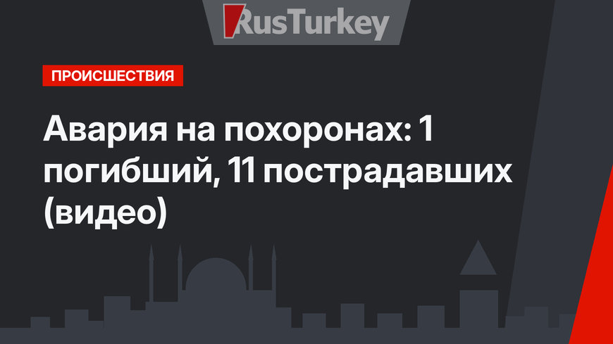 Авария на похоронах: 1 погибший, 11 пострадавших (видео)