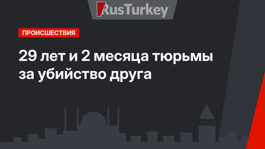 29 лет и 2 месяца тюрьмы за убийство друга