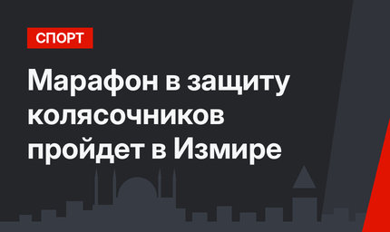 Марафон в защиту колясочников пройдет в Измире