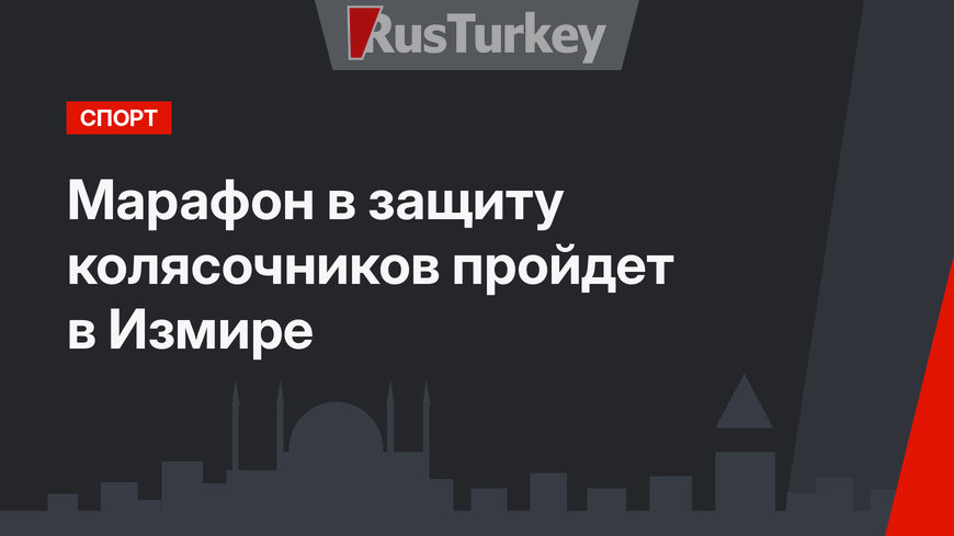 Марафон в защиту колясочников пройдет в Измире