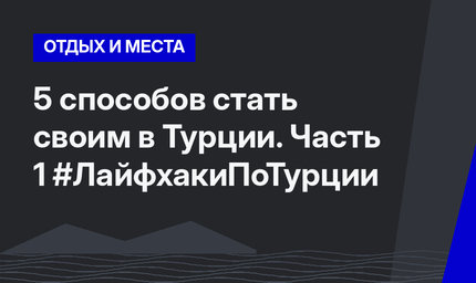 5 способов стать своим в Турции. Часть 1 #ЛайфхакиПоТурции