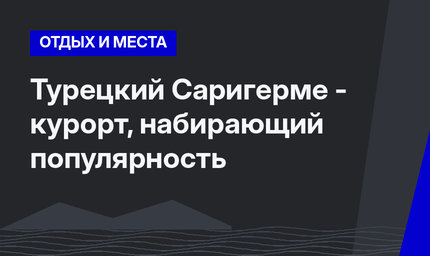 Турецкий Саригерме - курорт, набирающий популярность