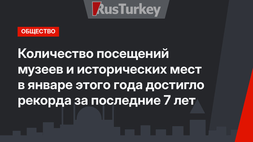 Количество посещений музеев и исторических мест в январе этого года достигло рекорда за последние 7 лет