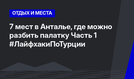 7 мест в Анталье, где можно разбить палатку Часть 1 #ЛайфхакиПоТурции