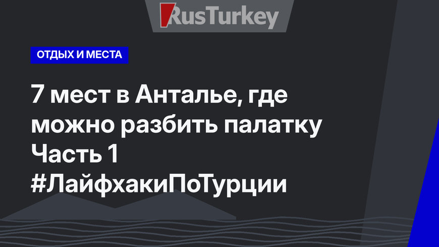 7 мест в Анталье, где можно разбить палатку Часть 1 #ЛайфхакиПоТурции