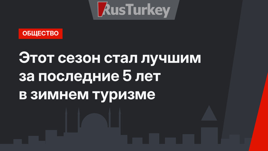Этот сезон стал лучшим за последние 5 лет в зимнем туризме