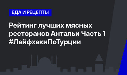 Рейтинг лучших мясных ресторанов Антальи Часть 1 #ЛайфхакиПоТурции