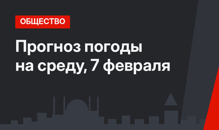 Прогноз погоды на среду, 7 февраля