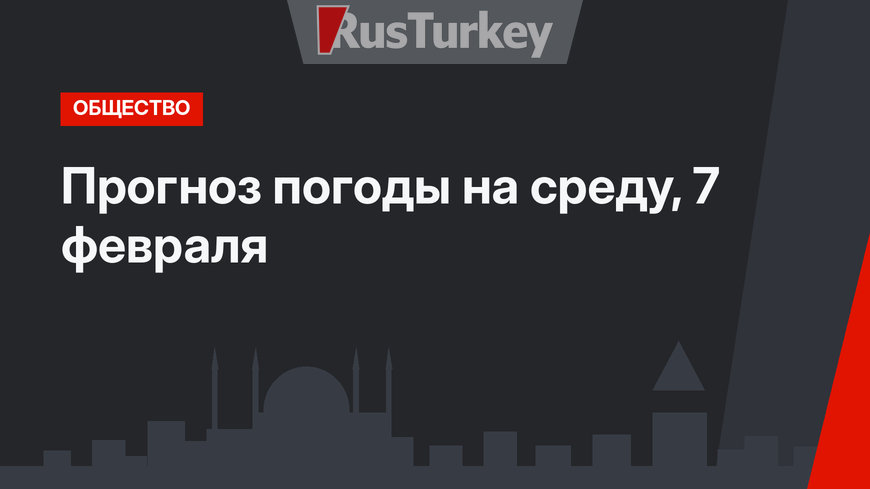 Прогноз погоды на среду, 7 февраля