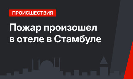 Пожар произошел в отеле в Стамбуле