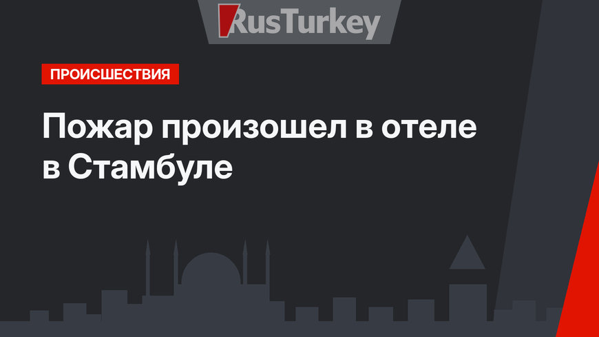 Пожар произошел в отеле в Стамбуле