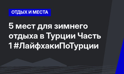 5 мест для зимнего отдыха в Турции Часть 1 #ЛайфхакиПоТурции