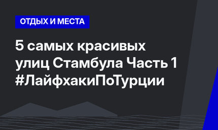 5 самых красивых улиц Стамбула Часть 1 #ЛайфхакиПоТурции