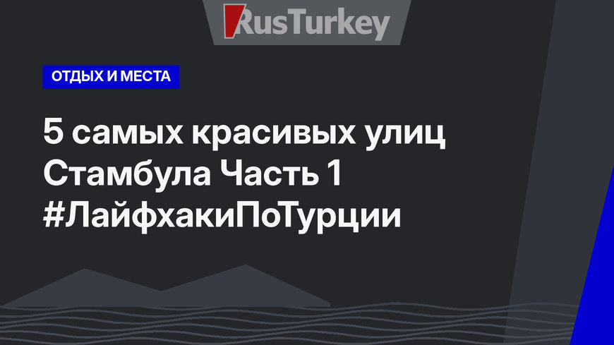 5 самых красивых улиц Стамбула Часть 1 #ЛайфхакиПоТурции