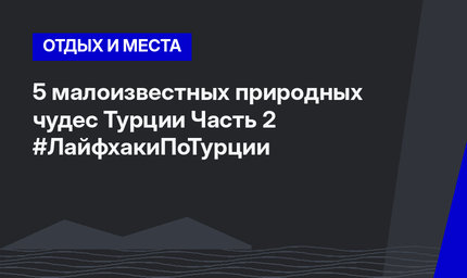 5 малоизвестных природных чудес Турции Часть 2 #ЛайфхакиПоТурции