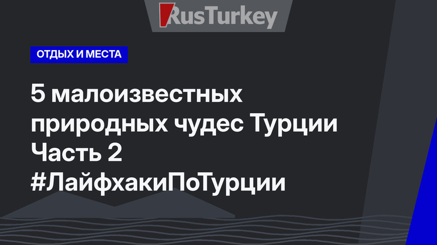 5 малоизвестных природных чудес Турции Часть 2 #ЛайфхакиПоТурции