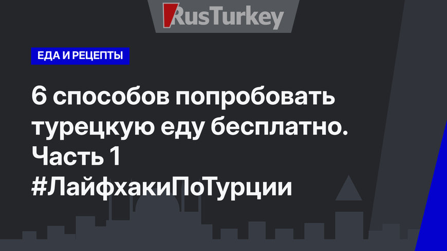6 способов попробовать турецкую еду бесплатно. Часть 1 #ЛайфхакиПоТурции