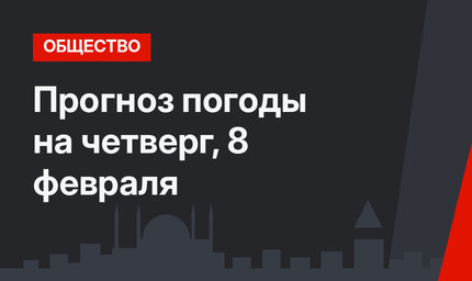 Прогноз погоды на четверг, 8 февраля