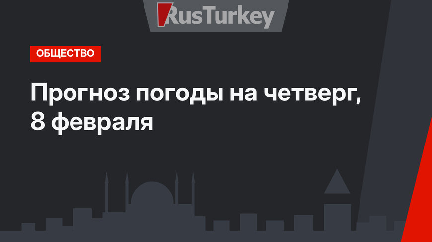 Прогноз погоды на четверг, 8 февраля