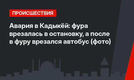 Авария в Кадыкёй: фура врезалась в остановку, а после в фуру врезался автобус (фото)