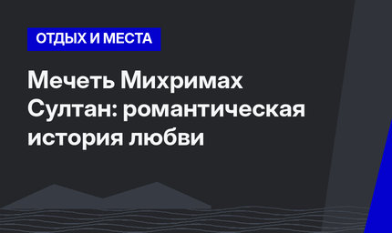 Мечеть Михримах Султан: романтическая история любви