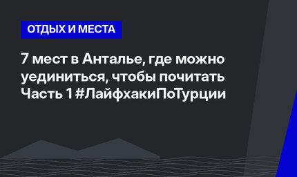 7 мест в Анталье, где можно уединиться, чтобы почитать Часть 1 #ЛайфхакиПоТурции